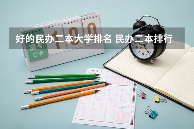 好的民办二本大学排名 民办二本排行榜