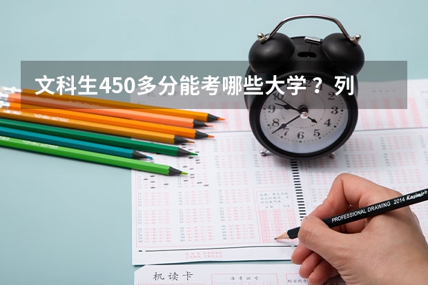 文科生450多分能考哪些大学 ？列举几个