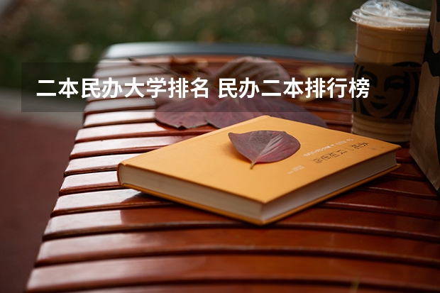 二本民办大学排名 民办二本排行榜