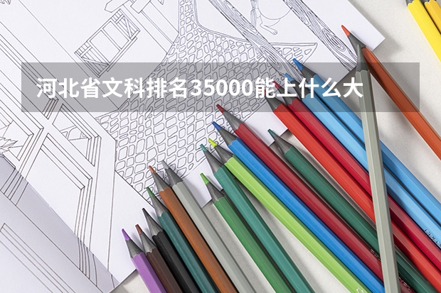 河北省文科排名35000能上什么大学