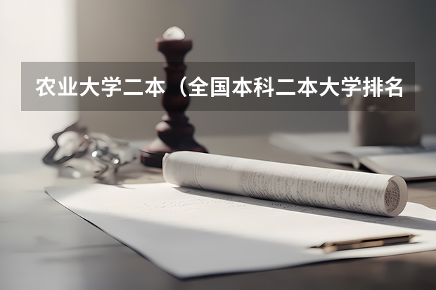 农业大学二本（全国本科二本大学排名）