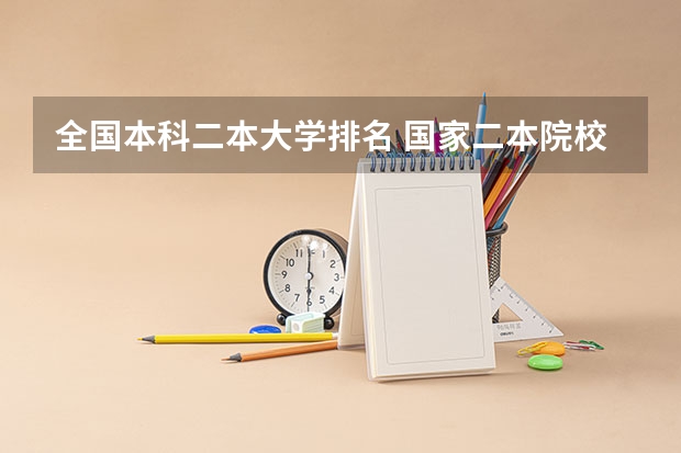 全国本科二本大学排名 国家二本院校排名理科