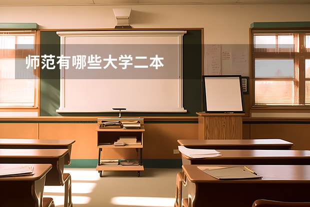 师范有哪些大学二本