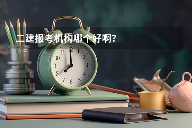 二建报考机构哪个好啊?