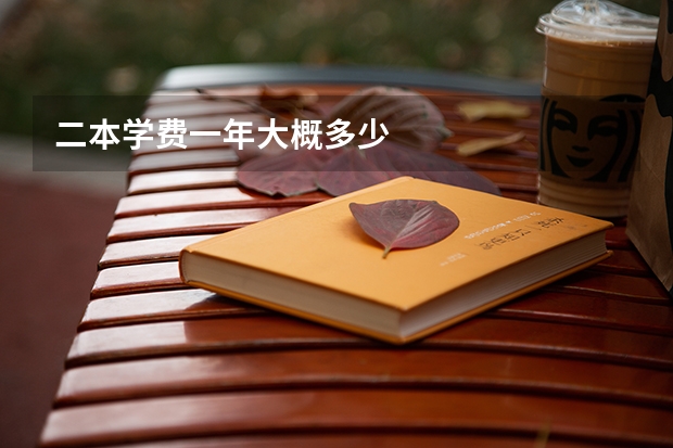 二本学费一年大概多少