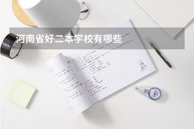 河南省好二本学校有哪些