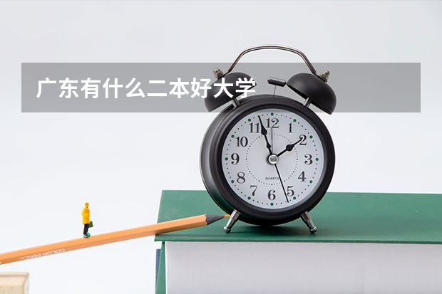 广东有什么二本好大学