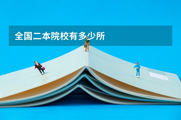 全国二本院校有多少所
