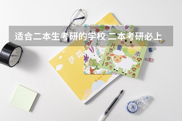 适合二本生考研的学校 二本考研必上的学校