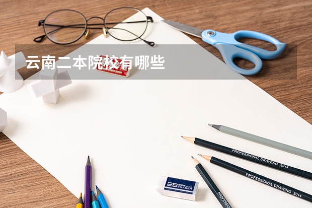 云南二本院校有哪些
