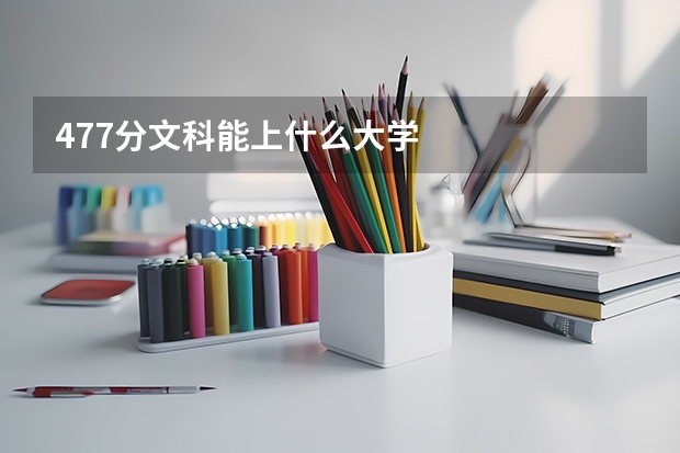 477分文科能上什么大学