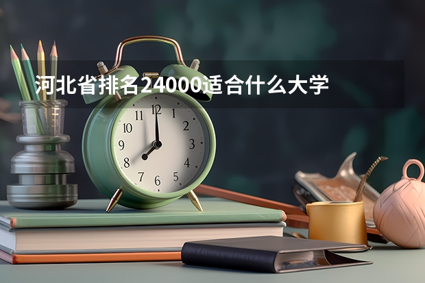 河北省排名24000适合什么大学