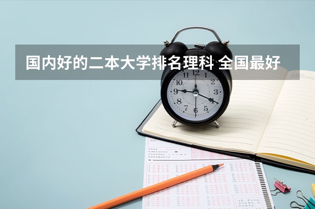 国内好的二本大学排名理科 全国最好的理科民办二本大学？