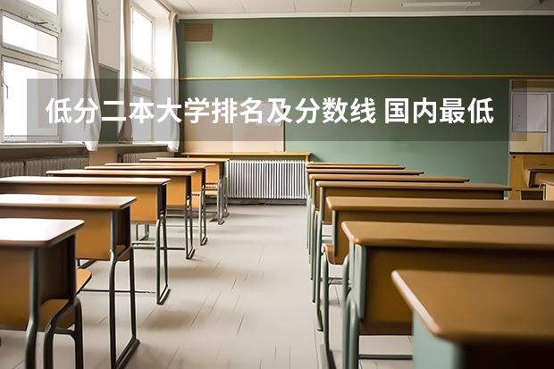 低分二本大学排名及分数线 国内最低分的本科学校
