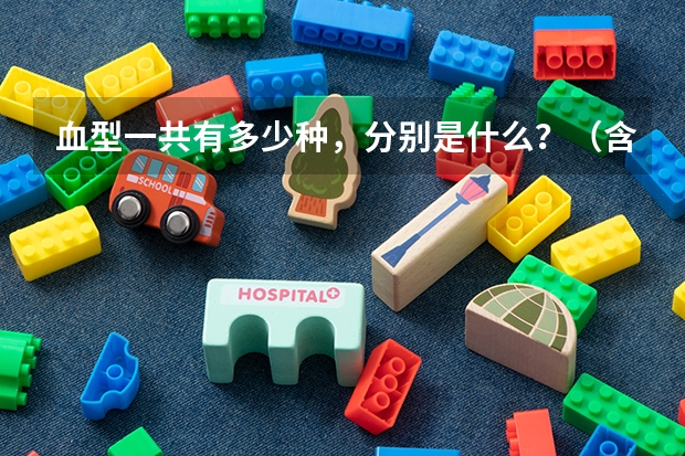 血型一共有多少种，分别是什么？（含特殊的血型）拜托各位大神