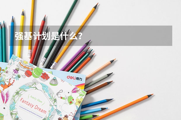 强基计划是什么？