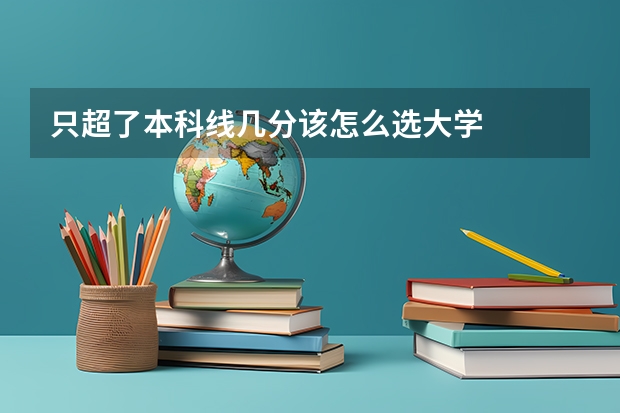 只超了本科线几分该怎么选大学