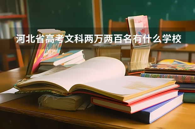 河北省高考文科两万两百名有什么学校推荐?