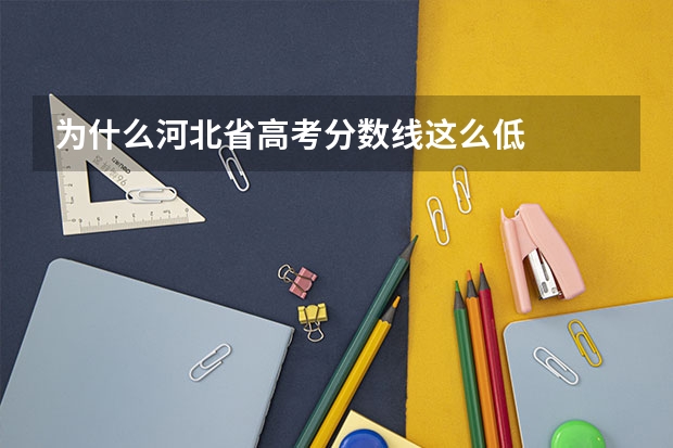 为什么河北省高考分数线这么低
