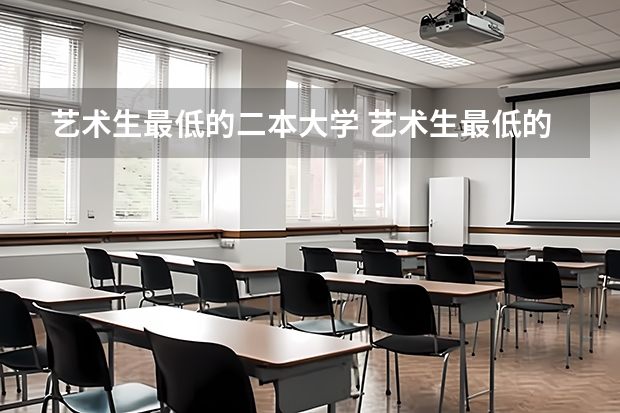 艺术生最低的二本大学 艺术生最低的公办二本大学