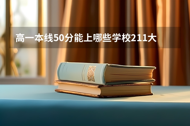 高一本线50分能上哪些学校211大学