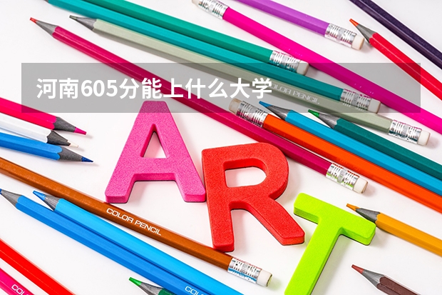 河南605分能上什么大学