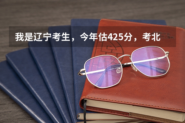 我是辽宁考生,今年估425分,考北京化工大学北方学院把握吗