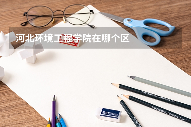 河北环境工程学院在哪个区