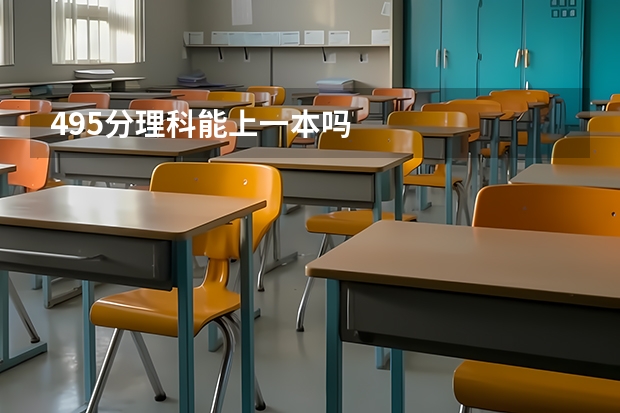 495分理科能上一本吗