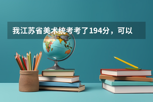 我江苏省美术统考考了194分,可以上常州的什么二本大学?