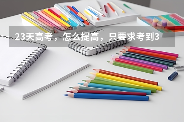 23天高考,怎么提高,只要求考到380以上 物理极差 看新东方15天提分营有效果吗