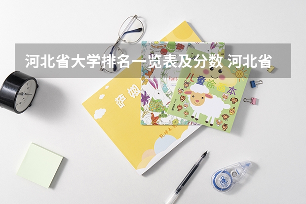 河北省大学排名一览表及分数 河北省一本公办大学排名表及分数