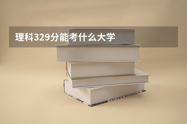 理科329分能考什么大学