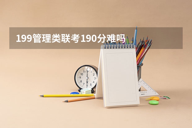 199管理类联考190分难吗