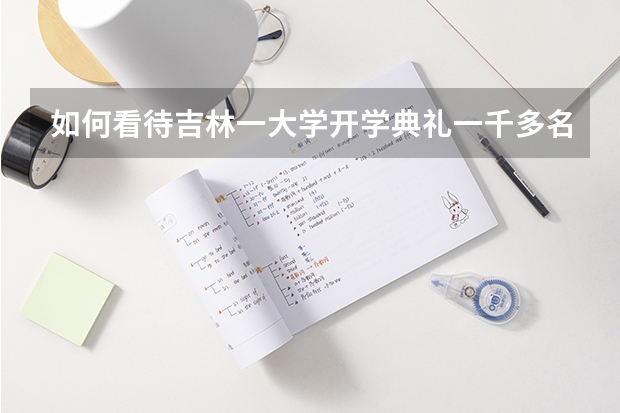 如何看待吉林一大学开学典礼一千多名大学生上交手机的事?