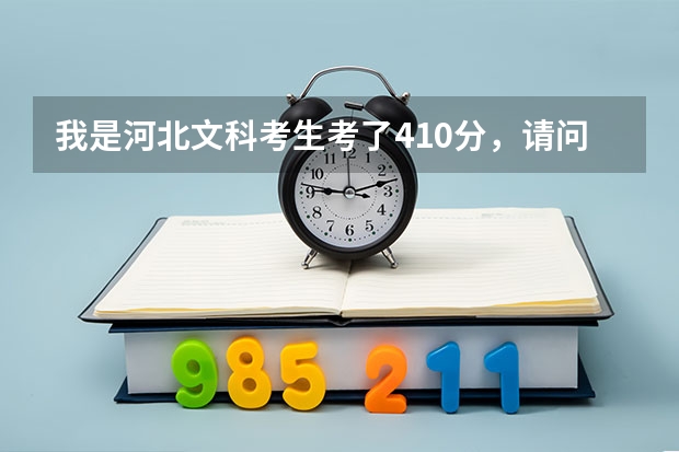 我是河北文科考生考了410分，请问可否报西南大学育才学院的少数民族预科班，我是散居的蒙古族，谢谢/（西华大学到底好不好啊？）