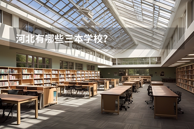 河北有哪些三本学校?