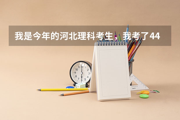 我是今年的河北理科考生,我考了443,我的位次在10左右,能上什么样