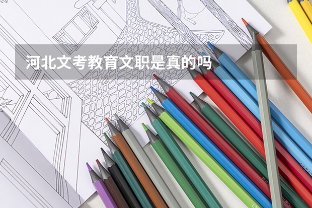 河北文考教育文职是真的吗