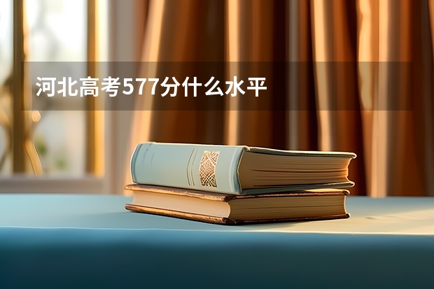河北高考577分什么水平