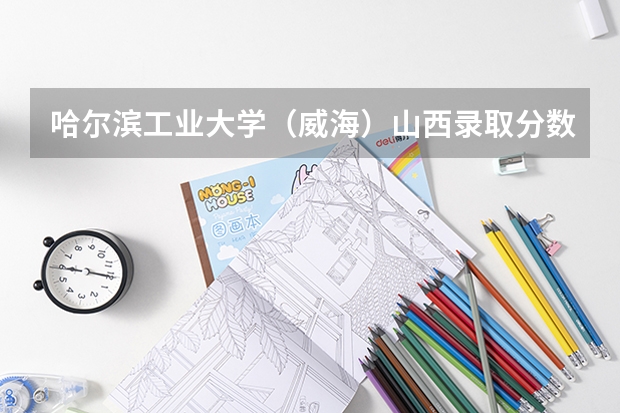 哈尔滨工业大学（威海）山西录取分数线是多少(近三年招生人数一览)