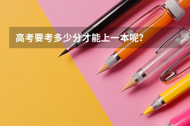 高考要考多少分才能上一本呢？