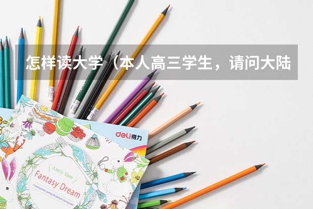 怎样读大学(本人高三学生,请问大陆学生申请澳门大学需要高考英语)