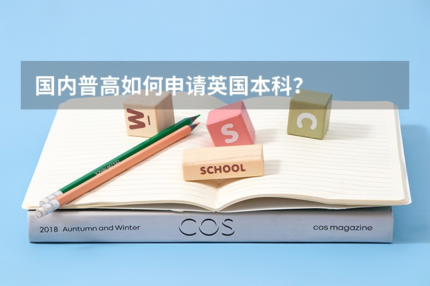 国内普高如何申请英国本科？