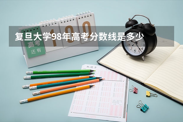 复旦大学98年高考分数线是多少
