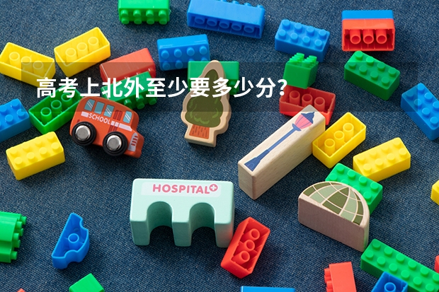 高考上北外至少要多少分?