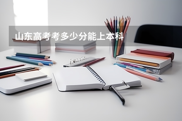山东高考考多少分能上本科