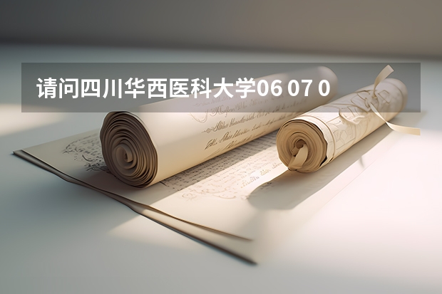 请问四川华西医科大学06 07 09年的高考录取分数是多少?