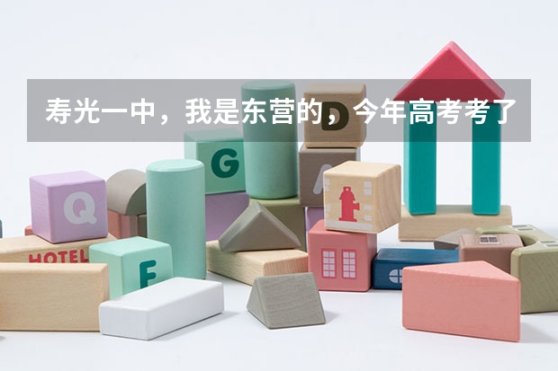 寿光一中,我是东营的,今年高考考了578分(理科),如果去复课是什么情况?