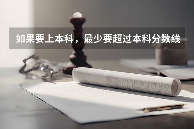如果要上本科，最少要超过本科分数线多少分，才有十足的把握能被录取